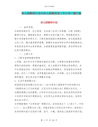 幼儿园教研计划与幼儿园教科室工作计划3篇汇编