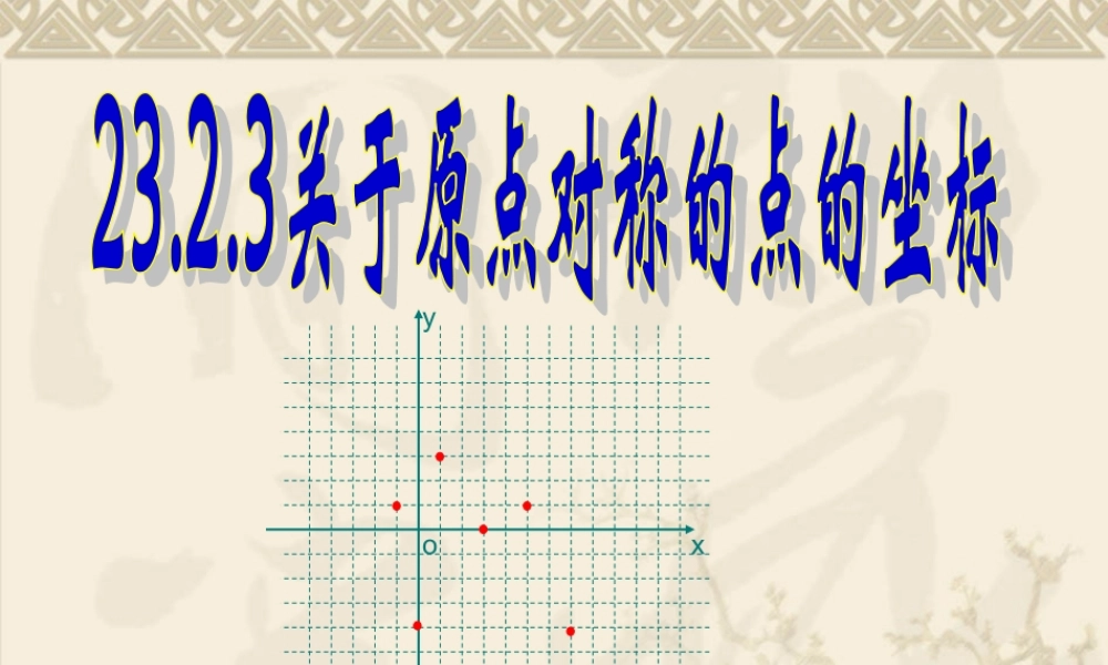23.2.3-关于原点对称的点的坐标.2.3关于原点对称点的坐标特点[1]