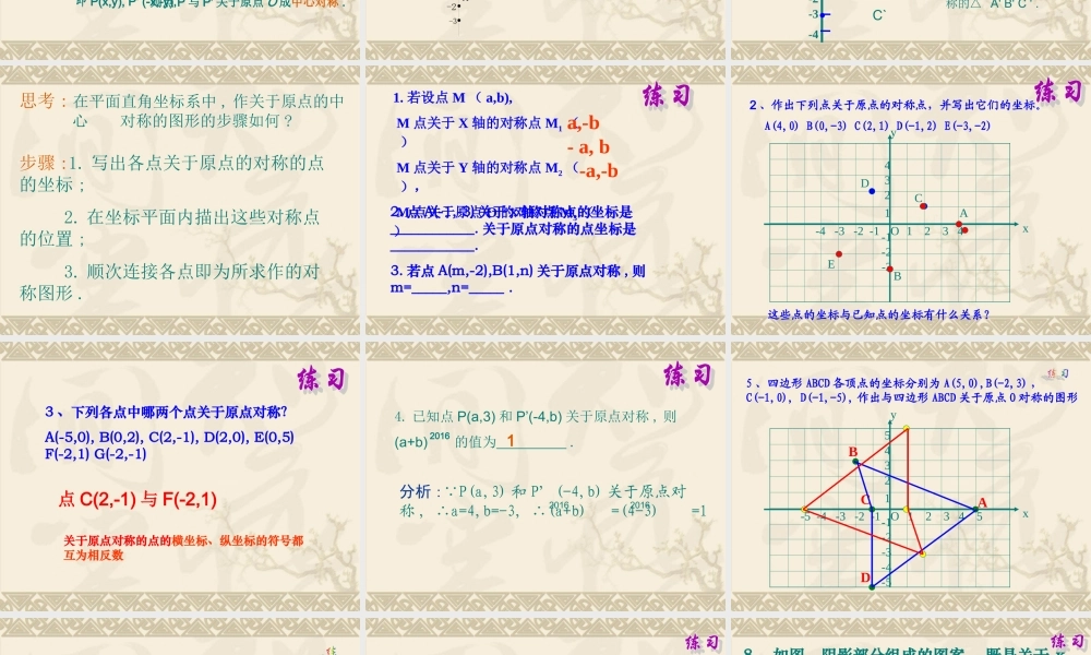 23.2.3-关于原点对称的点的坐标.2.3关于原点对称点的坐标特点[1]