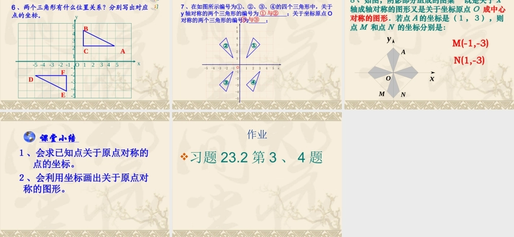 23.2.3-关于原点对称的点的坐标.2.3关于原点对称点的坐标特点[1]
