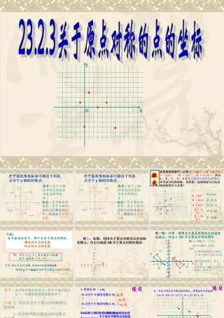 23.2.3-关于原点对称的点的坐标.2.3关于原点对称点的坐标特点[1]