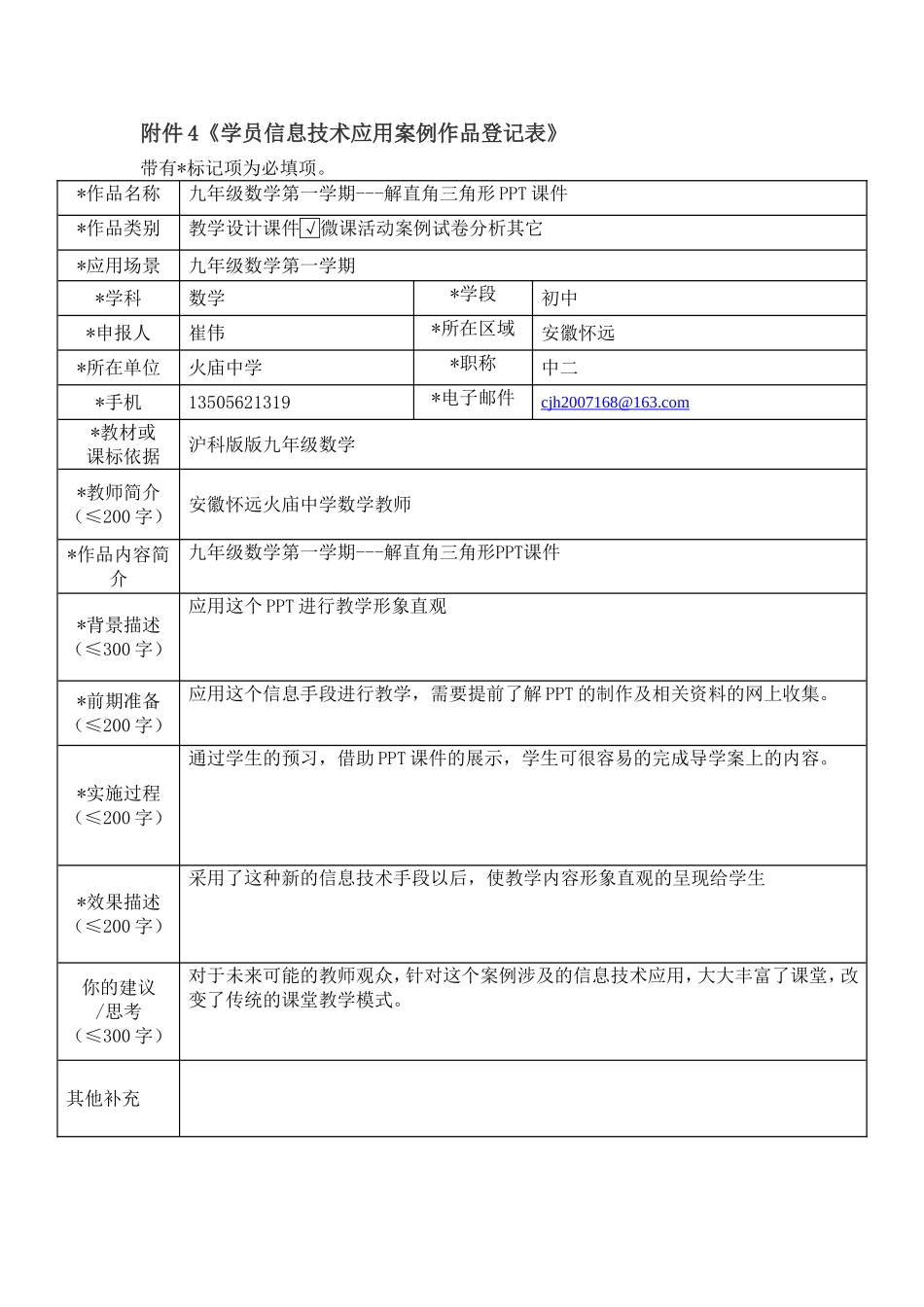 崔伟学员信息技术应用案例作品登记表_第1页