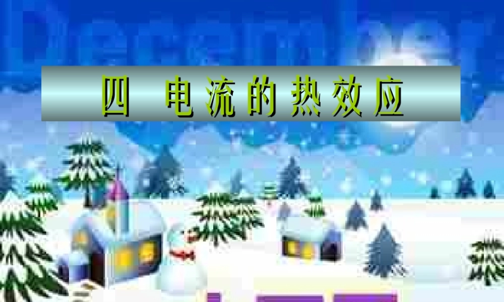 初三物理上学期电流的热效应