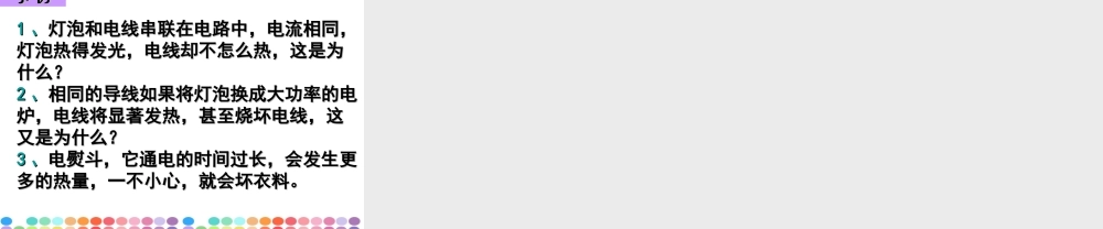 初三物理上学期电流的热效应