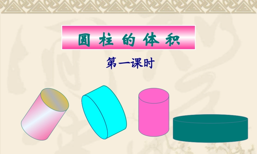 圆柱的体积课件(1)