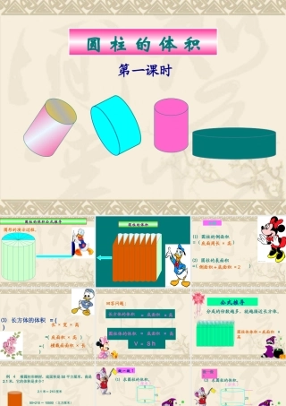圆柱的体积课件(1)