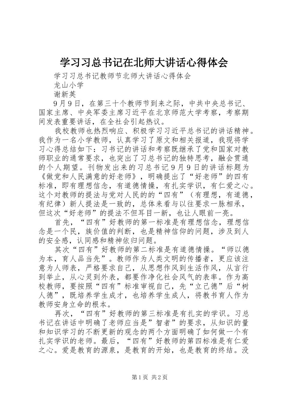 学习习总书记在北师大讲话心得体会_3_第1页