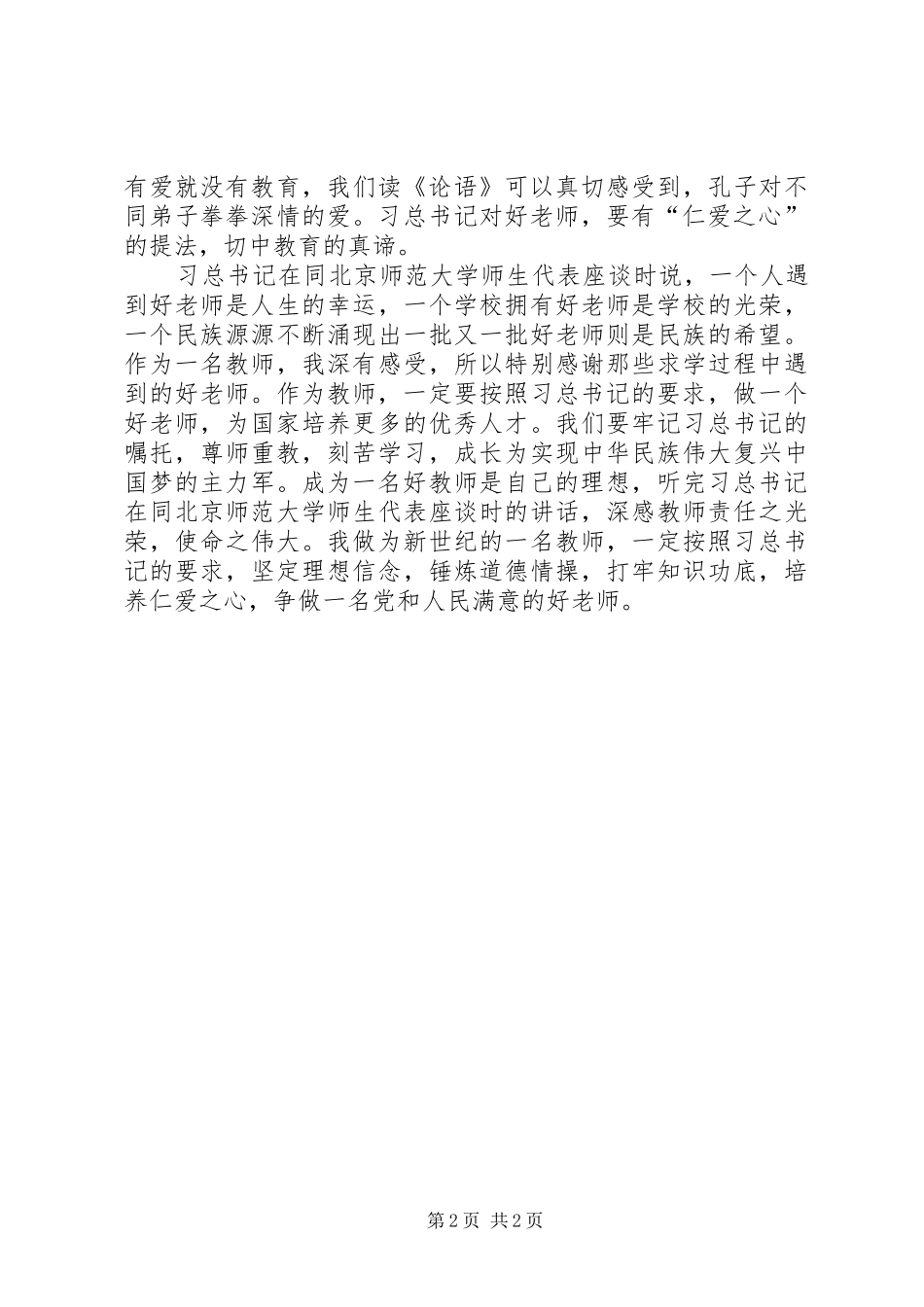 学习习总书记在北师大讲话心得体会_3_第2页