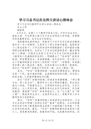学习习总书记在北师大讲话心得体会_3