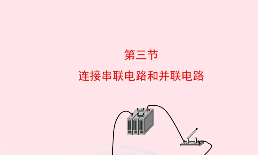 九年级物理全册 第十四章 第三节 连接串联电路和并联电路课件 (新版)沪科版 九年级物理全册 第十四章 第三节 连接串联电路和并联电路课件+素材(新版)沪科版