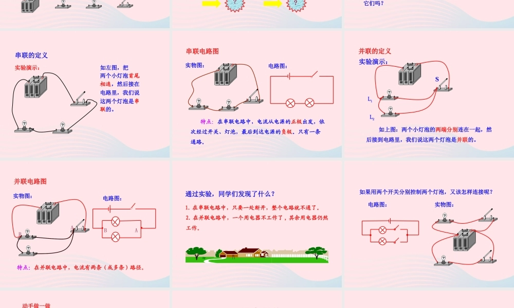 九年级物理全册 第十四章 第三节 连接串联电路和并联电路课件 (新版)沪科版 九年级物理全册 第十四章 第三节 连接串联电路和并联电路课件+素材(新版)沪科版