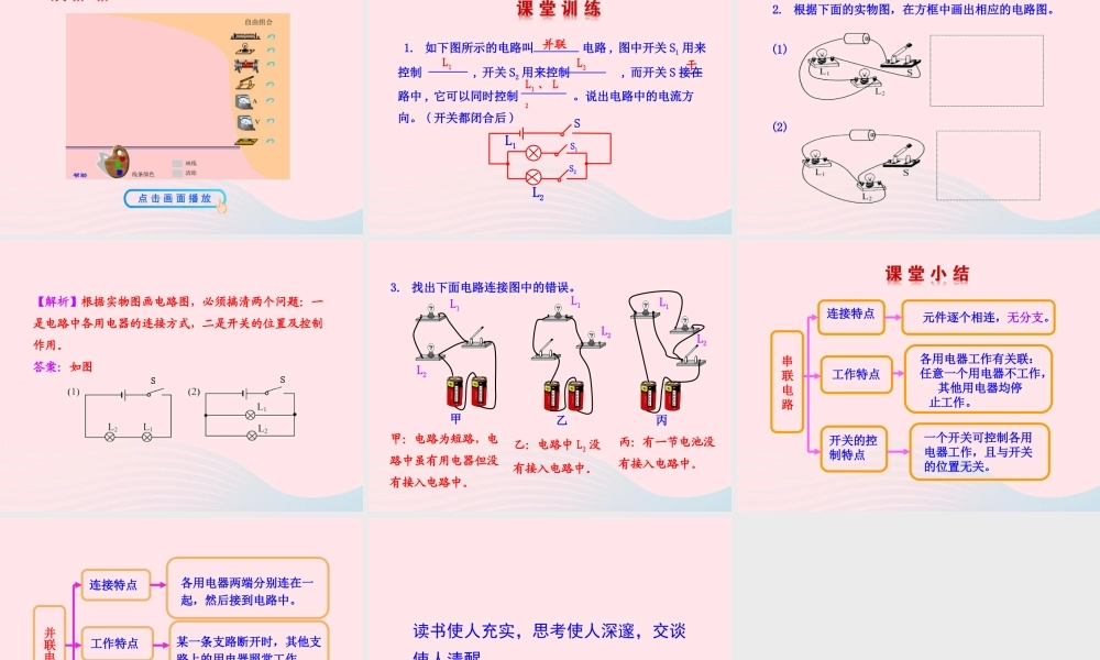 九年级物理全册 第十四章 第三节 连接串联电路和并联电路课件 (新版)沪科版 九年级物理全册 第十四章 第三节 连接串联电路和并联电路课件+素材(新版)沪科版