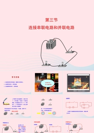 九年级物理全册 第十四章 第三节 连接串联电路和并联电路课件 (新版)沪科版 九年级物理全册 第十四章 第三节 连接串联电路和并联电路课件+素材(新版)沪科版