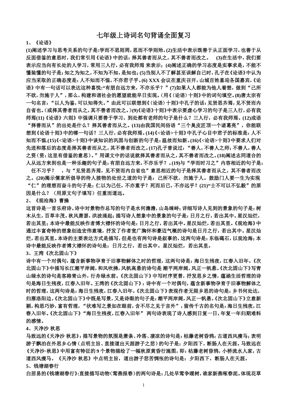 七年级上诗词名句背诵全面复习_第1页