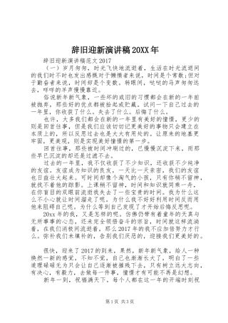 辞旧迎新演讲稿20XX年