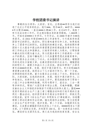 学校团委书记演讲