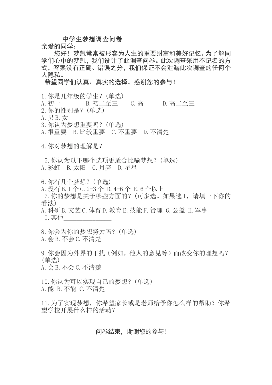 七中学生梦想调查问卷_第1页