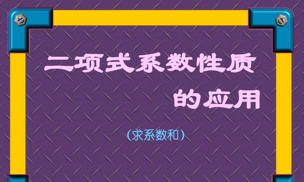二项式系数性质 高二数学加法与乘法原理二项式定理课件集合一 人教版 高二数学加法与乘法原理二项式定理课件集合一 人教版