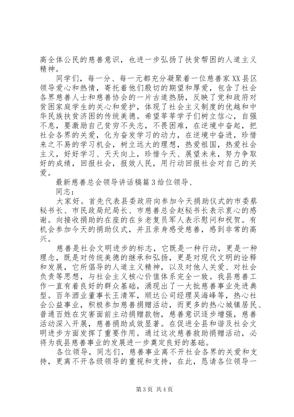 最新慈善总会领导讲话稿_第3页