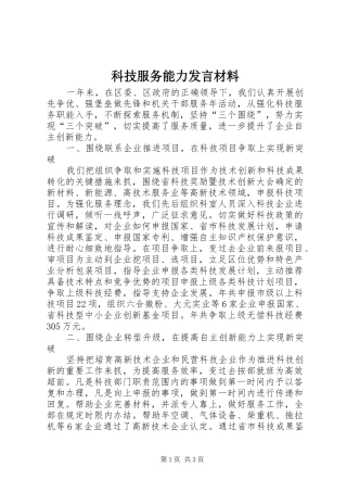 科技服务能力发言材料