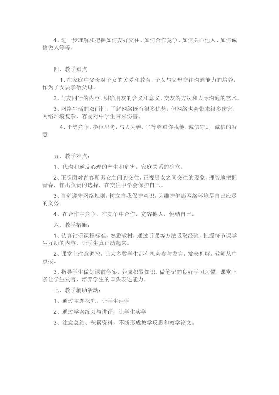 八年级上册思想品德教学计划_第2页