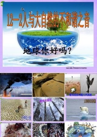 八年级政治下册 12_2人与自然不和谐之音课件 鲁教版 课件