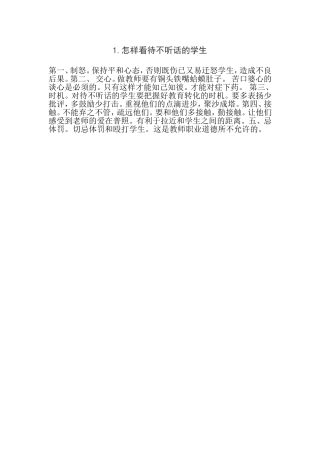 怎样看待不听话的学生