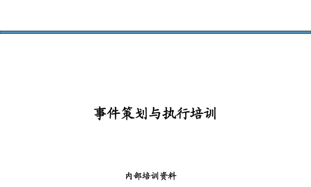 事件策划与执行(最精典之活动执行方案)