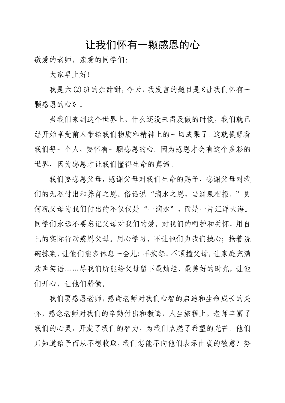 六（2）班感恩演讲稿_第1页