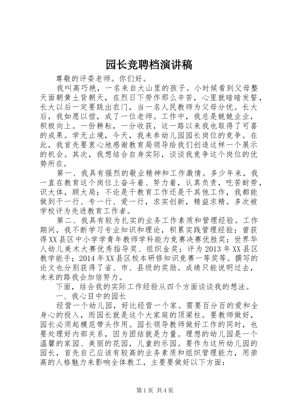 园长竞聘档演讲稿_第1页