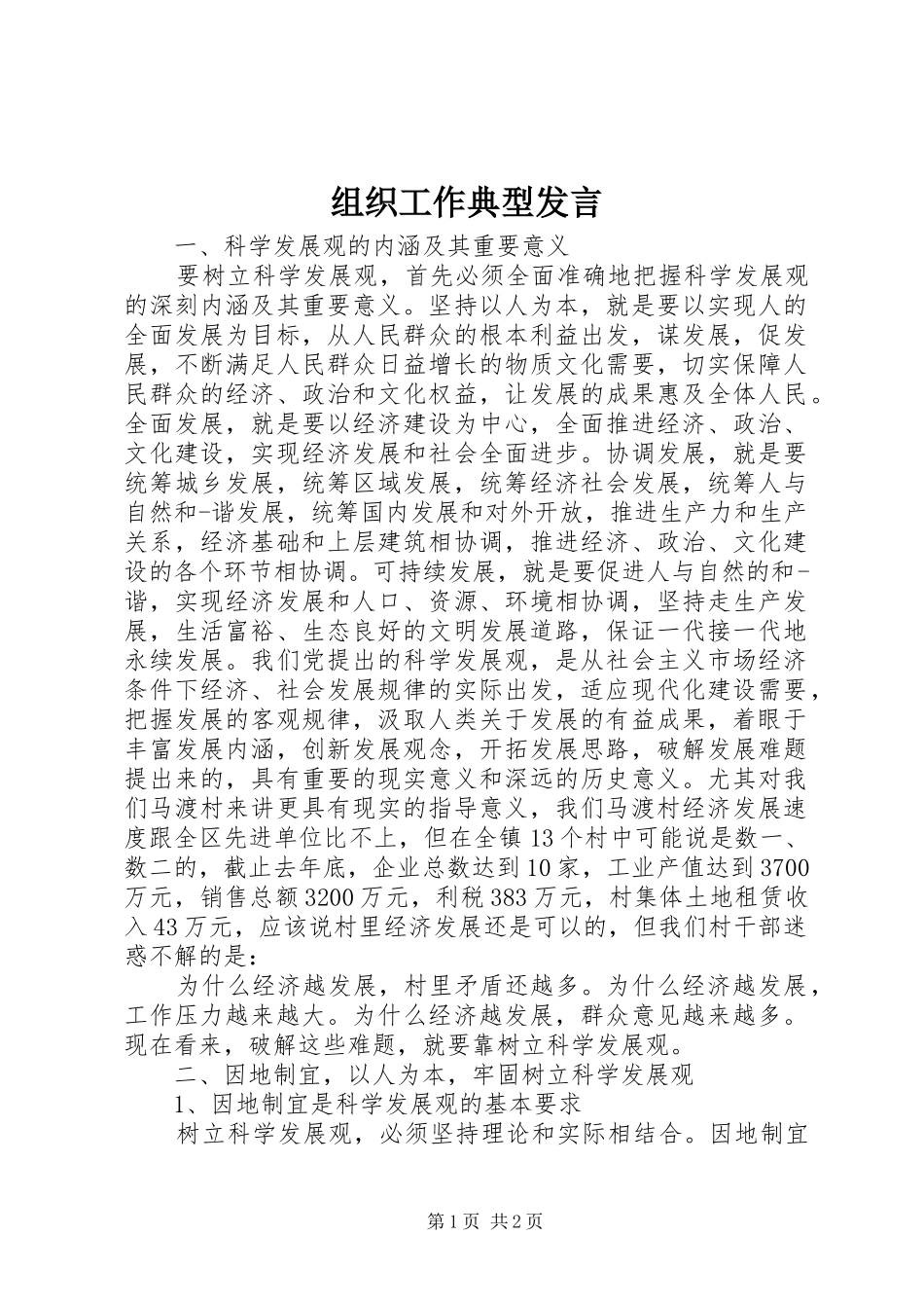 组织工作典型发言_第1页