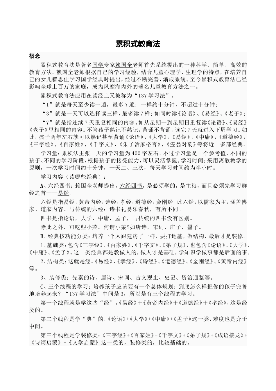 累积式教育法_第1页