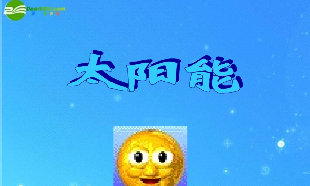 九年级物理 第十七章第三节太阳能课件 人教新课标版 课件