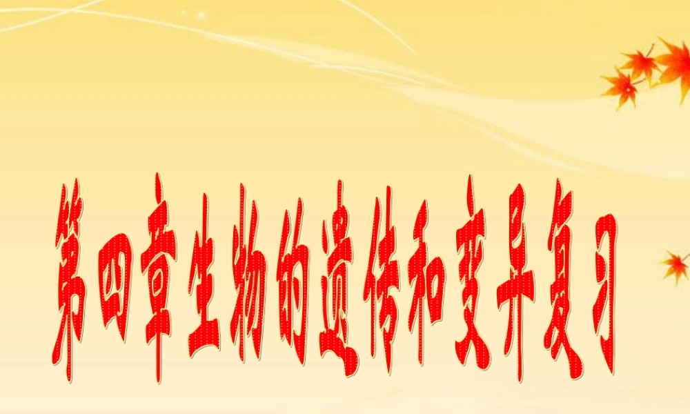八年级生物上册  第四单元第四章生物的遗传和变异复习课件 济南版 课件