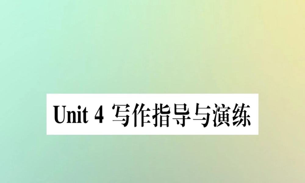 八年级英语上册 Unit 4 My Neighbourhood写作指导与演练课件 (新版)冀教版 课件