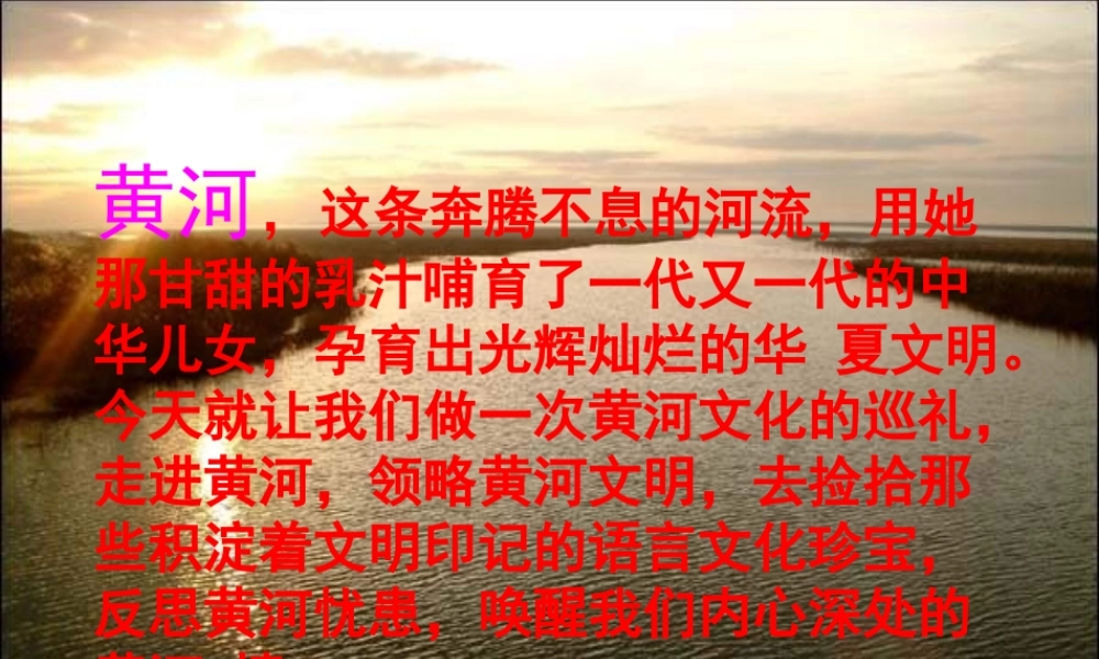 七年级语文下册(黄河 母亲河)课件 人教新课标版 课件