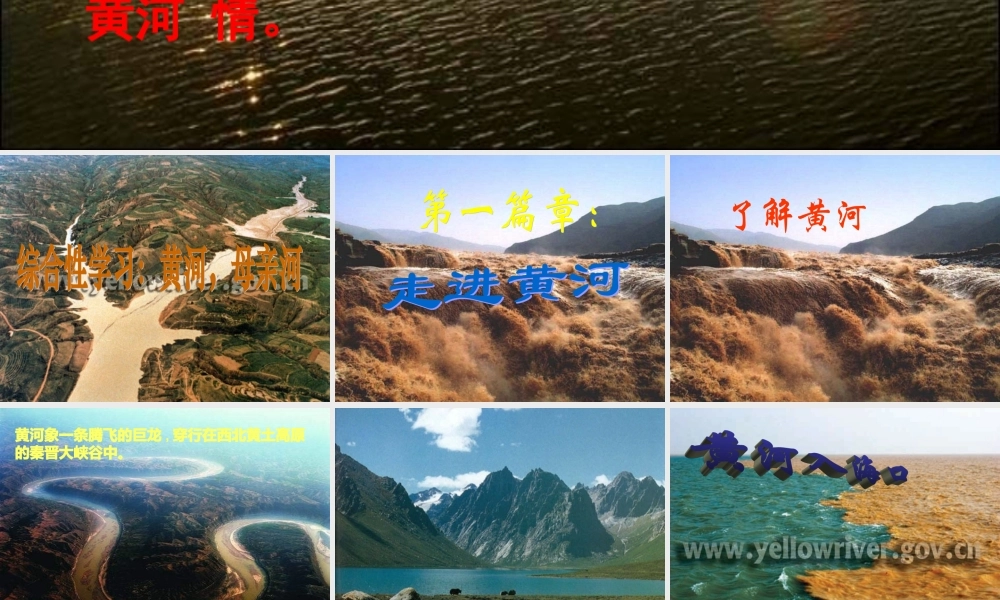 七年级语文下册(黄河 母亲河)课件 人教新课标版 课件