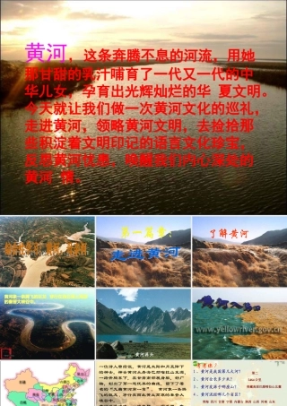 七年级语文下册(黄河 母亲河)课件 人教新课标版 课件