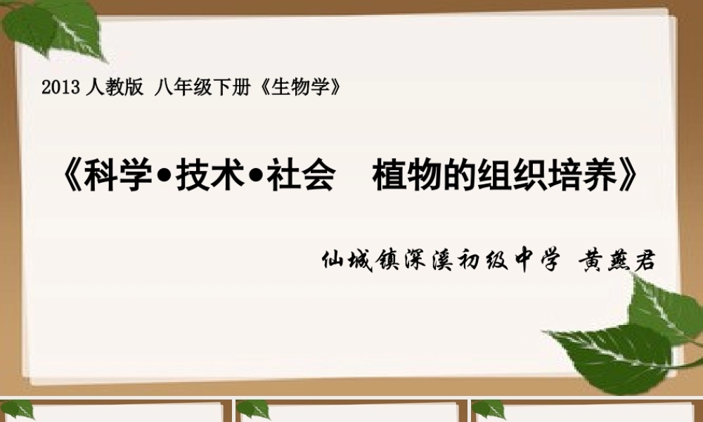 科学·技术·社会植物的组织培养-(2)