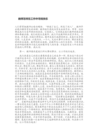 教师怎样在工作中寻找快乐