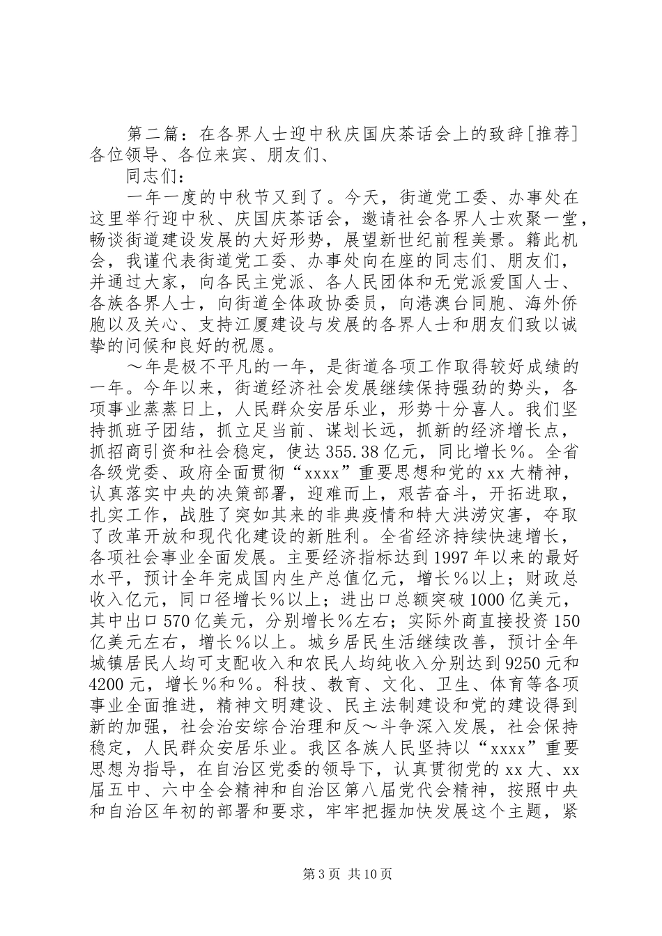 在各界人士迎中秋庆国庆茶话会上的致辞★_第3页