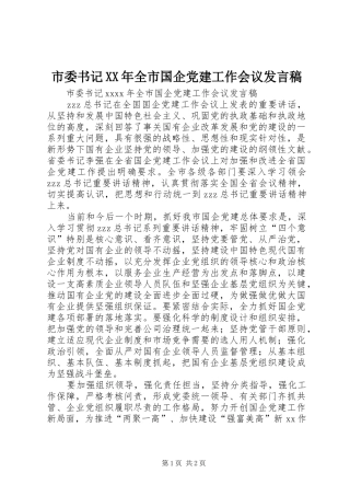 市委书记XX年全市国企党建工作会议发言稿