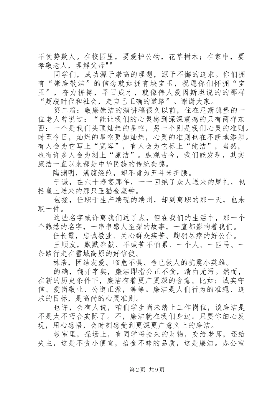 在“崇廉敬洁砺志成才”开学典礼上的致辞[大全5篇]_第2页