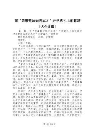 在“崇廉敬洁砺志成才”开学典礼上的致辞[大全5篇]
