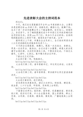 先进表彰大会的主持词范本