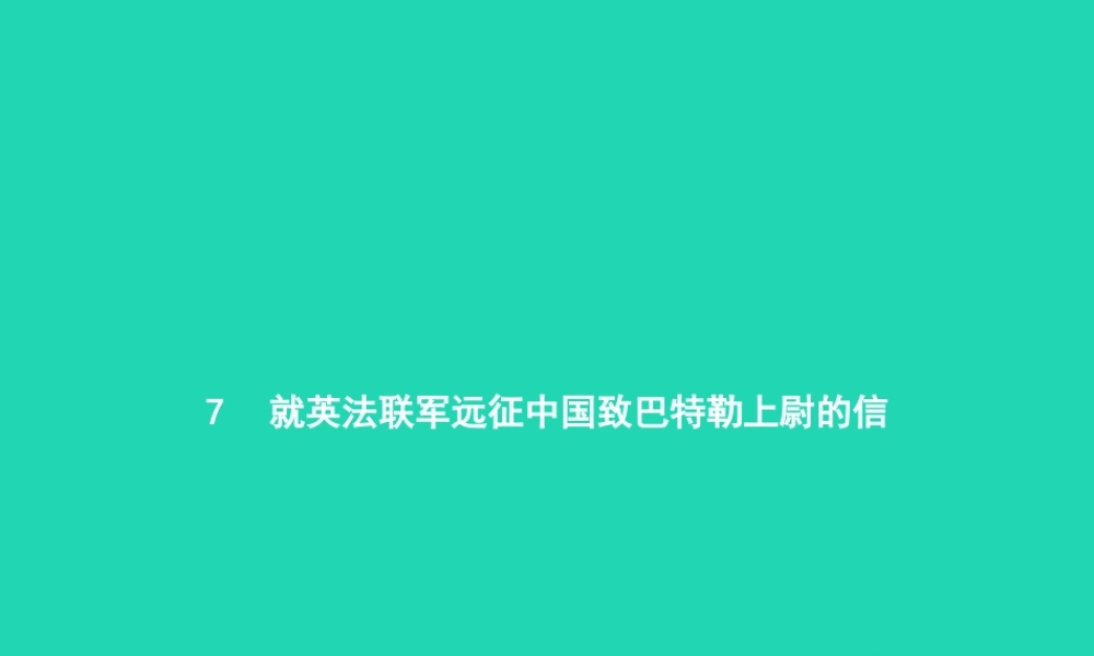 九年级语文上册 第二单元 7 就英法联军远征中国致巴特勒上尉的信课件 新人教版 课件