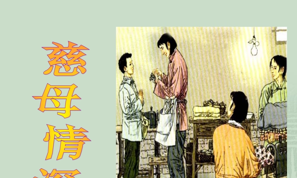 《慈母情深》教学课件1 (2)
