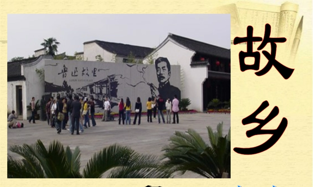 初中三年级语文上册第三单元9.-故乡(鲁迅)课件