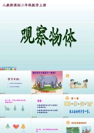人教新课标数学二年级上册《观察物体2》PPT课件