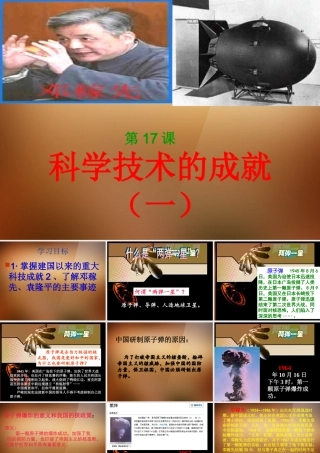 八年级历史下册 第17课(科学技术的成就)(一)课件 鲁教版 课件